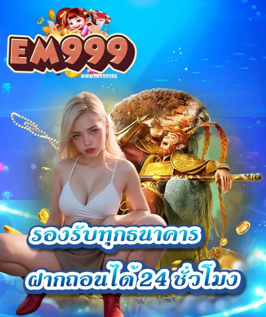 em999 คาสิโนออนไลน์