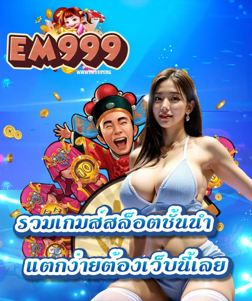 em999 ฝาก ถอนอัตโนมัติ